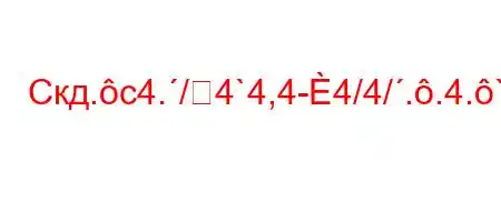 Скд.c4./4`4,4-4/4/..4.`tc4'`4/`4/.4'4`at,4/4/4-t-